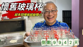 懷舊玻璃杯_蘋果西打，雙喜沙士，白梅果汁，維大力，七喜，保利達，你喝過哪一種？今日最開心，收集到一堆懷舊玻璃杯_人生倒計時9943天
