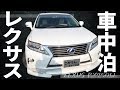 レクサスで車中泊してみた！【LEXUS RX 450h バージョンL】