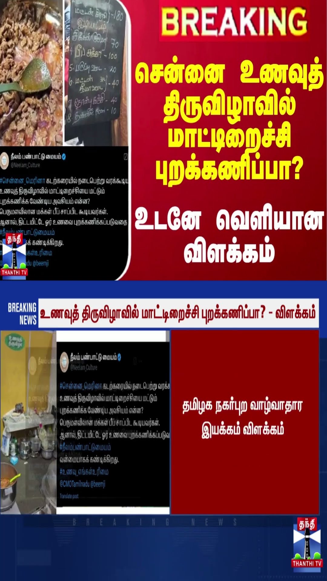#BREAKING || சென்னை உணவுத் திருவிழாவில் மாட்டிறைச்சி புறக்கணிப்பா? - உடனே வெளியான விளக்கம்