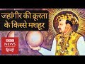 Jahangir : a fascinating man and emperor! (BBC Hindi)