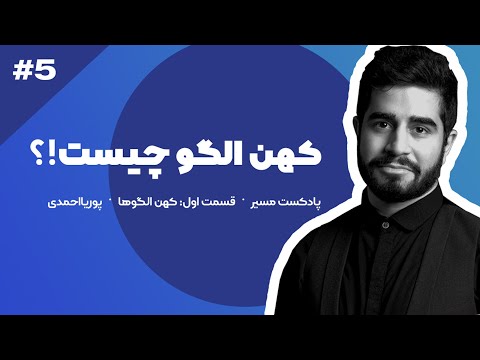 تصویری: مصاحبه الگو چیست؟