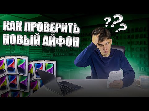 Как Проверить Новый Айфон перед Покупкой?