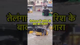तेलंगाना में बारिश के बाद का नज़ारा | #flood #telangana #floodnews