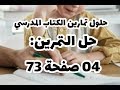 حل التمرين 04 ص 73 من الكتاب المدرسي علوم طبيعية سنة اولى متوسط 