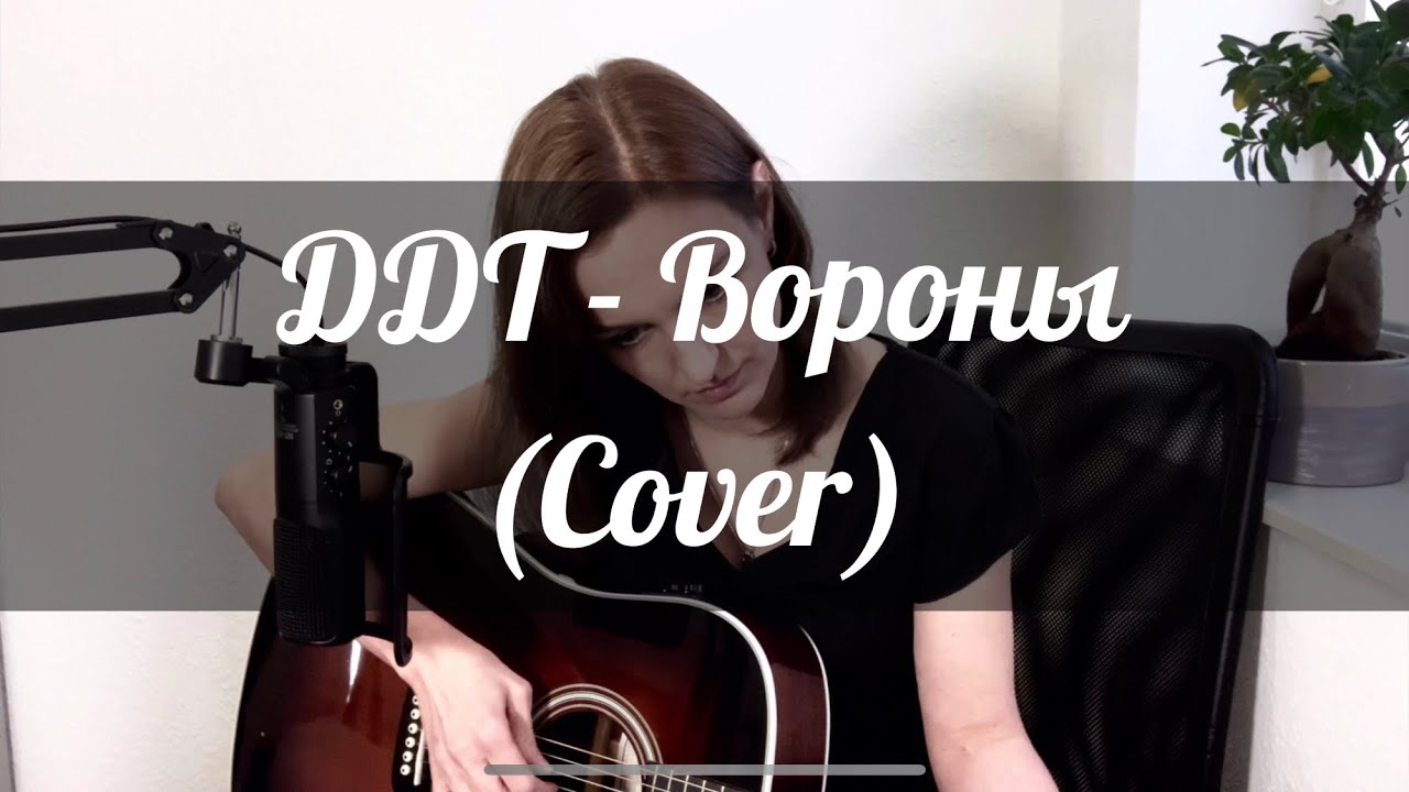 Романс ворон. Ворона ДДТ. ДДТ вороны. ДДТ Cover. На небе вороны под небом монахи текст.