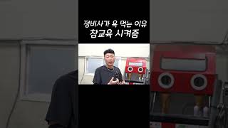 폐차 같은 소리 하네ㅋㅋ '참교육시켜드릴게'
