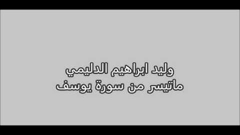 وليد ابراهيم - ماتيسر من سورة يوسف