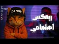 ريمكس اهتمامي أمير جمعه DJ NDR 