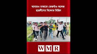 আবারও ঢাকাতে তেজগাঁও কলেজ ছাত্রলীগের বিক্ষোভ মিছিল