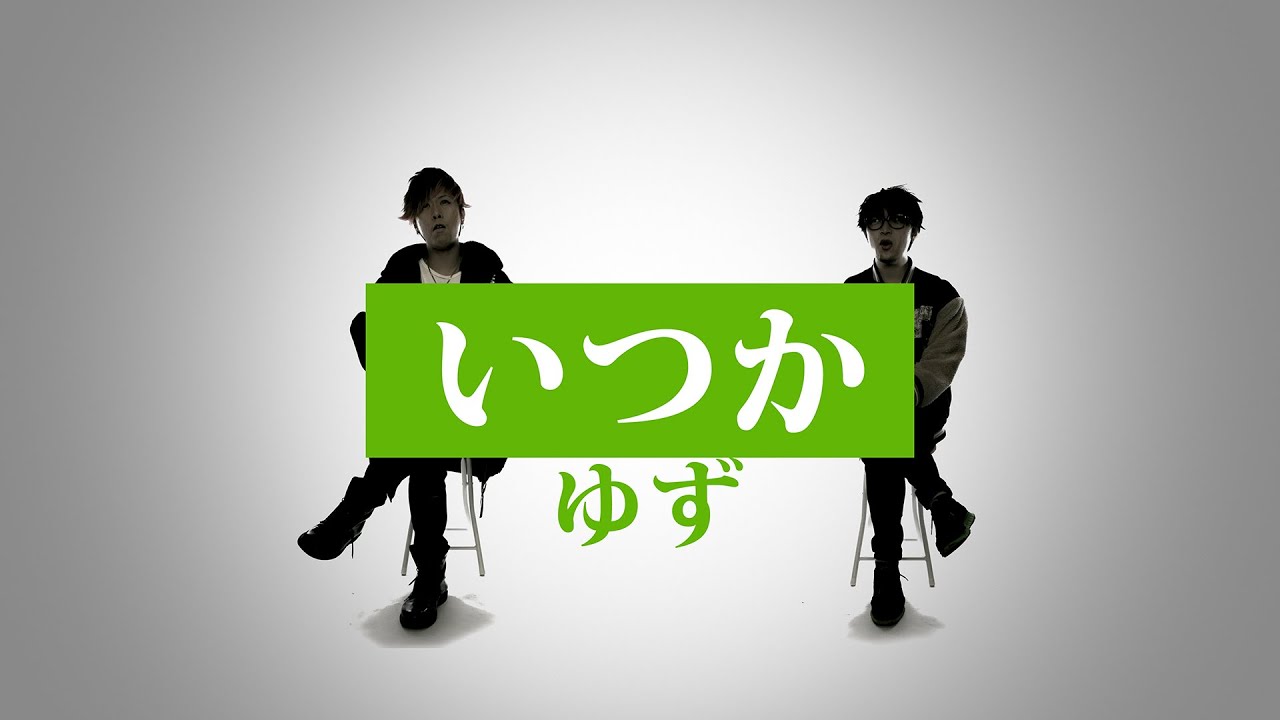 いつか ゆず アコースティックver フル歌詞付 Youtube いつか ゆず アコースティックver フル歌詞付 Youtube