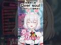 【♪よみがえれ】林原めぐみ『Over soul』シャーマンキングOP平成アニソン歌枠切り抜き/ボイストレーナー系VTuber【唄卯ノア/#新人VTuber /#個人勢VTuber /#Shorts 】
