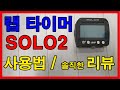 AIM SOLO 2 랩타이머 (Lap Timer) 사용법 및 후기 리뷰
