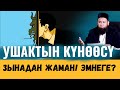 УШАКТЫН КҮНӨӨСҮ ЗЫНАДАН ЖАМАН! ЭМНЕГЕ?