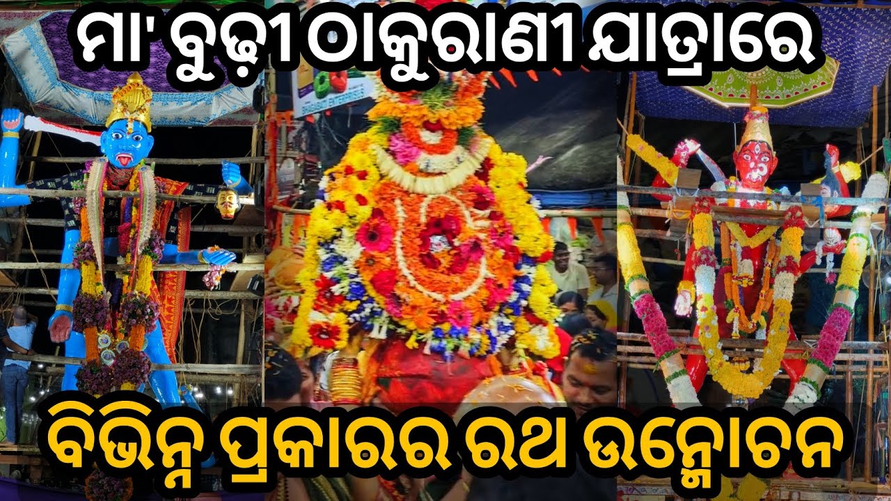 THAKURANI JATRA RE RATHA UNMACHAN |ଠାକୁରାଣୀ ଯାତ୍ରାରେ ରଥ ଉନ୍ମୋଚନ🙏🙏