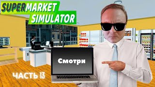 Рабочие будни в SUPERMARKET SIMULATOR! Кризис и новое расширение! 13 серия!