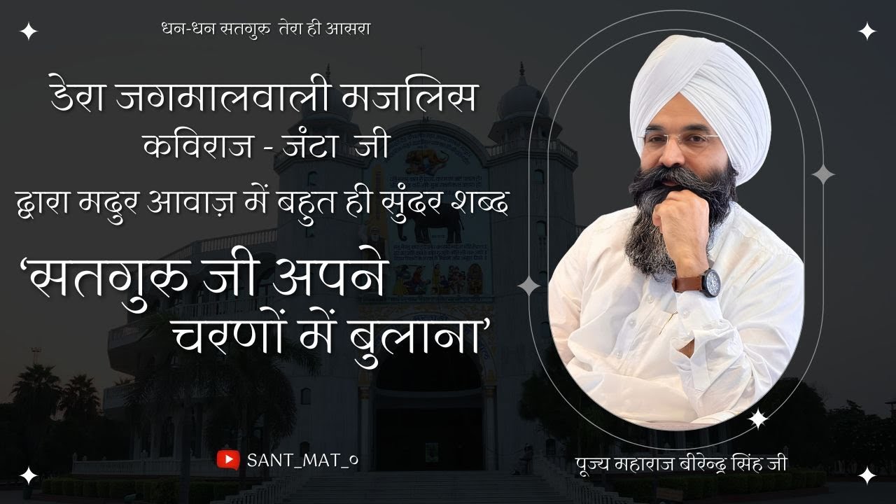 सतगुरु जी अपने चरणों में बुलाना । कविराज - जंटा जी l डेरा जगमालवाली मजलिस ।
