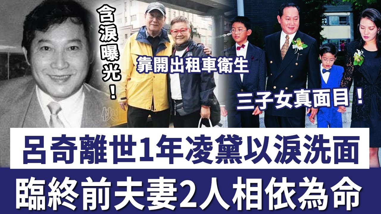 呂奇離世1年，太太凌黛以淚洗面！臨終前夫妻2人相依為命，靠開出租車衛生，含淚曝光「三子女真面目」令人怒！ - YouTube