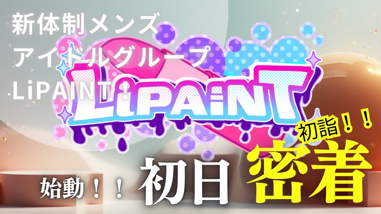 LiPAINT  #1 新体制始動！〜初詣〜