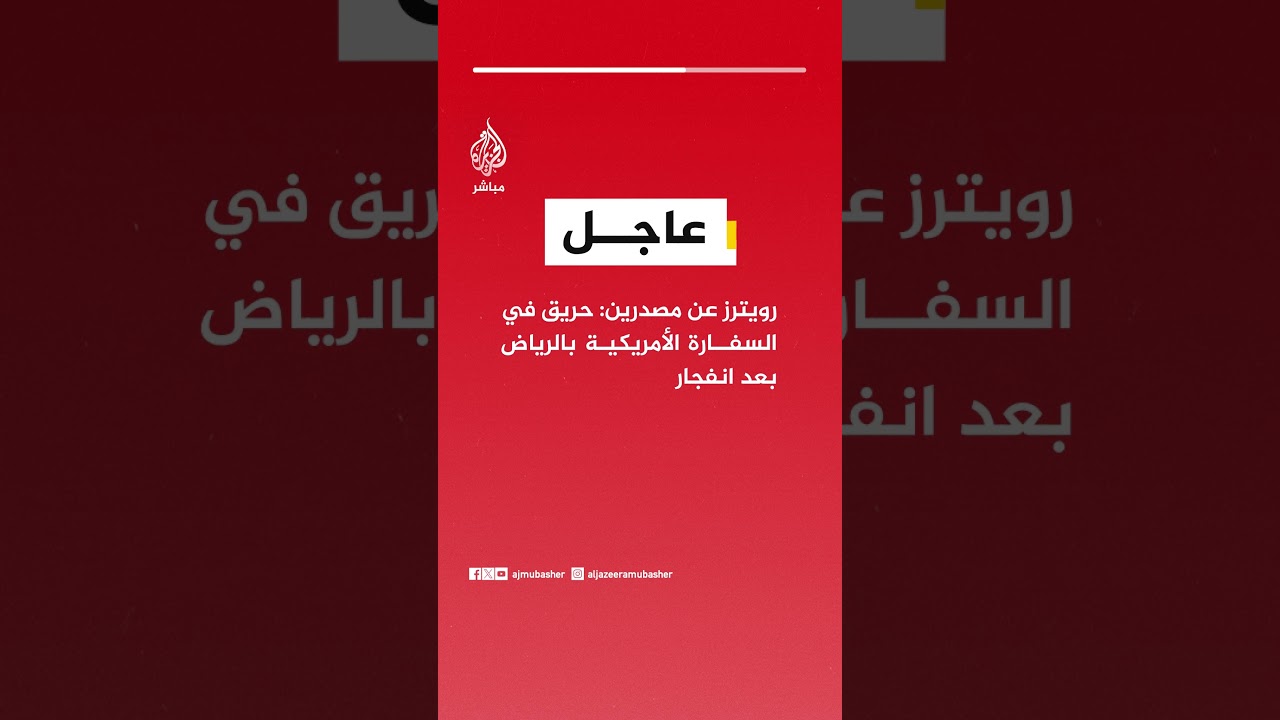 رويترز عن مصدرين: حريق في السفارة الأمريكية بالرياض بعد انفجار