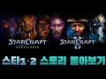 스타크래프트1&2 스토리 몰아보기(자막 추가)