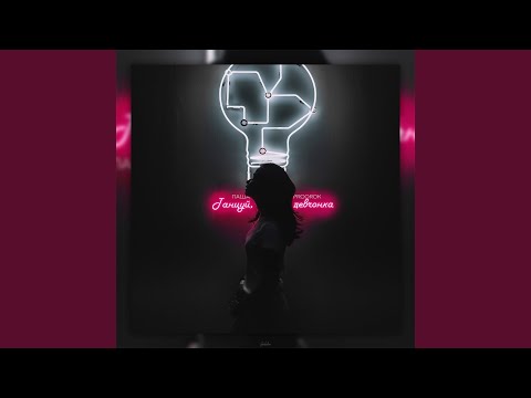 Паша Proorok - Танцуй, девчонка