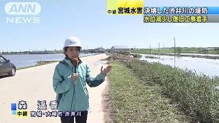宮城県大崎市　堤防が決壊した渋井川一帯で何が・・・(15/09/12)