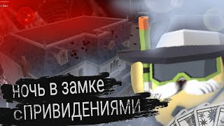 НОЧЬ в ЗАБРОШЕННОМ ЗАМКЕ с привидениями в ЧИКЕН ГАН | GhostBuster Охотник за привидениями