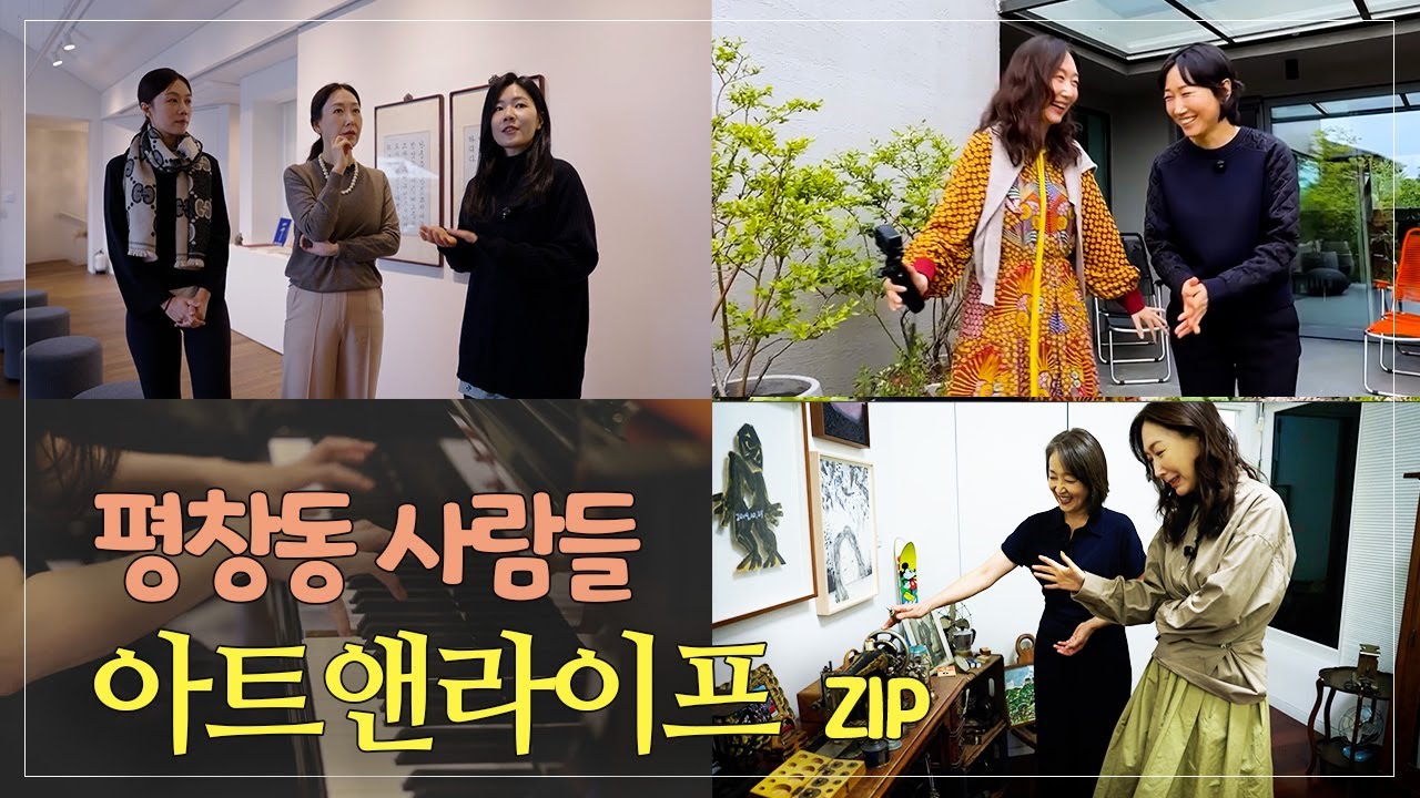 오유경 아나운서가 방문한 평창동의 특별한 이웃과 아름다운 집 🏡(7편, 98분)