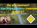 Как определить главную дорогу? Что такое перекрёсток? Прилегающая территория?