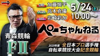 チャリロト公式競輪番組 加藤慎平の「ぺーちゃんねる」5/24(土)【初日】#青森競輪 2025年度 全プロ記念競輪 [ＦⅡ]