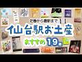 【仙台駅・お土産】宮城・仙台のおすすめお土産19選！定番名菓や最新スイーツなど喜ばれるお土産ばかり！