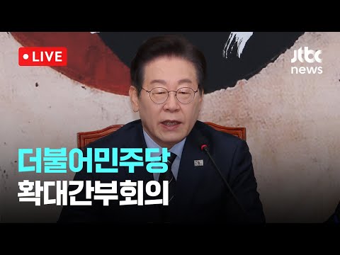 [다시보기] 더불어민주당 확대간부회의-2월 28일 (금) 풀영상 [이슈현장] / JTBC News