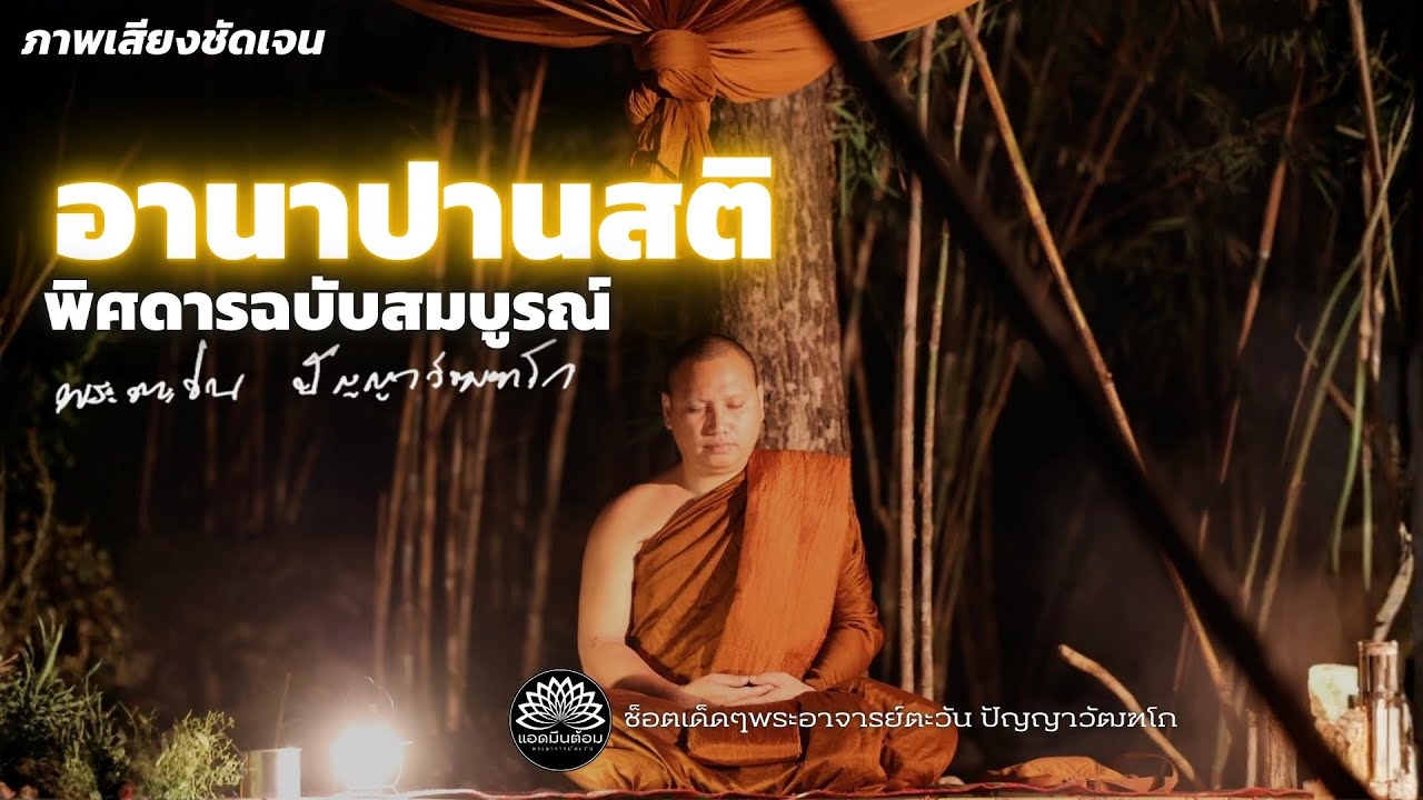 อานาปานสติ พิสดารฉบับสมบูรณ์ พระอาจารย์ตะวัน ปัญญาวัฒฑโก