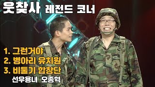 [웃찾사 레전드 코너] 웃찾사 EP 64/ '그런거야' '병아리 유치원' '비둘기 합창단'