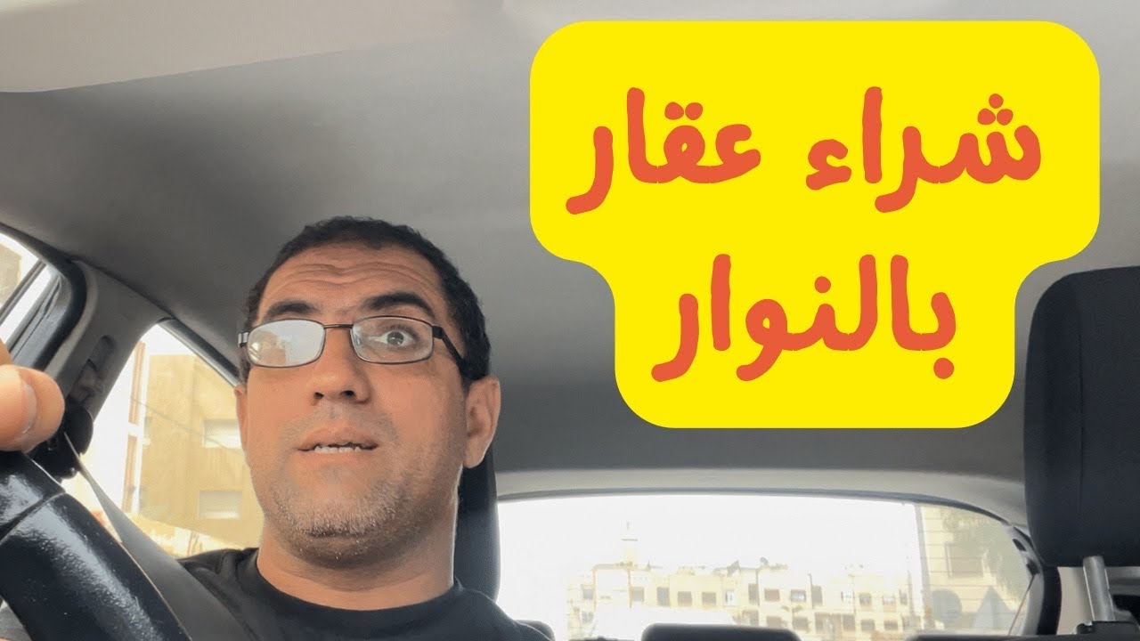 مخاطر اقتناء عقار بالنوار في المغرب