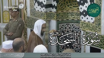 سورة السجدة للشيخ أحمد بن طالب بن حميد ( من فجرية الجمعة_ 4-8-1439 هـ )