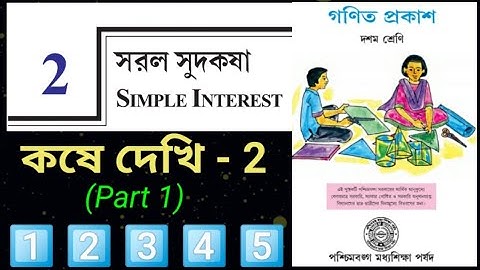 Class 10,সরল সুদকষা,কষে দেখি 2,(Part 1),Simple Interest,Serial No.1 to 5, Chapter 2,Page no.wbbse