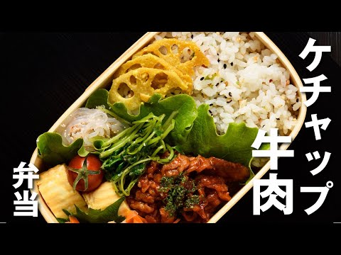 【簡単！お弁当づくり】ケチャップ牛肉弁当 / Ketchup Beef Bento