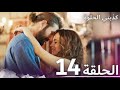 كذبتي الحلوة الحلقة 14 مدبلج بالعربية 