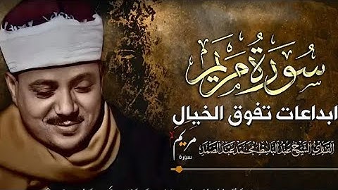 غادر الدنيا قليلا !!! واستمع وأنصت لتلك الدرة النادرة من سورة مريم - نادرة هزت أركان المسجد بأكمله