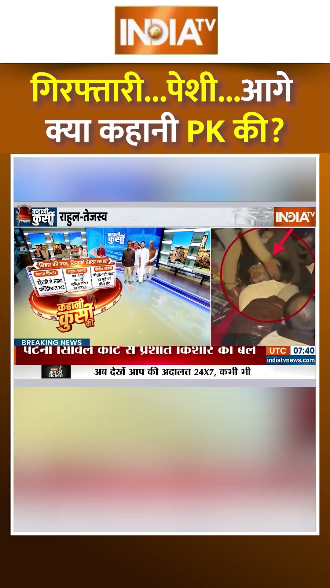 गिरफ्तारी...पेशी...आगे क्या कहानी PK की ? | #prashantkishor #upsc #bihar #biharelection2025 #shorts