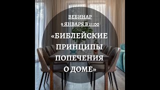 картинка: Библейские принципы попечения о доме