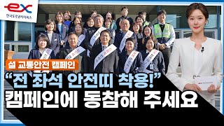 설 연휴 고속도로, 국민들의 안전을 최우선으로! / 한국도로공사서비스