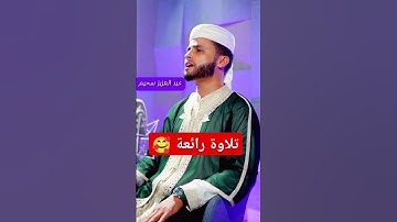 تلاوة رائعة للقارئ غبد العزيز سحيم ❤️ #قرآن_كريم #اكسبلور #تلاوة_خاشعة #عبدالعزيز_سحيم