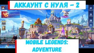 Аккаунт с нуля №2 🥨Mobile Legends: Adventure🥨