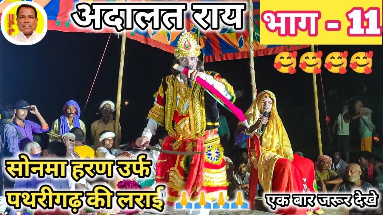 सोनमा हरण उर्फ पथरीगढ़ की लराई / भाग-11/ अदालत राय बिदेसिया प्रोग्राम / हरकित पासवान -99234017246