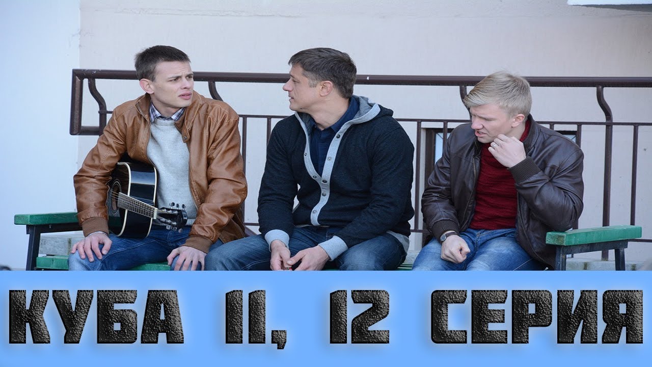 Куба 2 игра