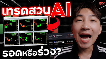 พาไปเทรด Ep142 : เทรดสวน AI Sig-Zy รอดหรือร่วง? คลิปนี้มีคำตอบ | 8XTrade