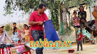 សៀករហ័សកម្ម ប៉ាហ៊ីលេងជាមួយព_ស់ magic Pou La