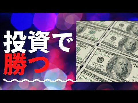 【ゼロサムゲーム】投資で勝ち組に入るには